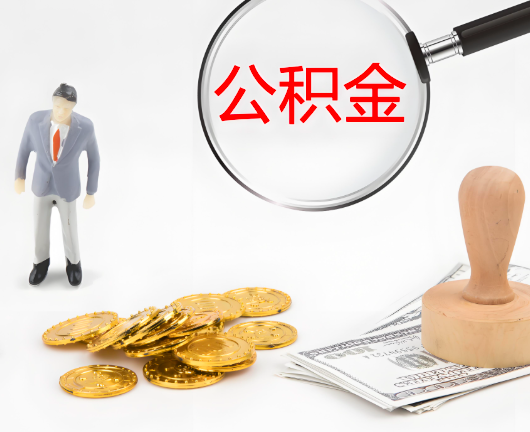 白城公积金封存后是可以代办的，但需要满足一定的条件。