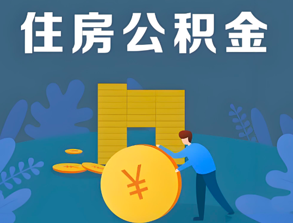 白城公积金代办提取流程百分比能到账的。