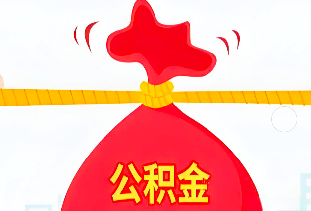 白城住房公积金最新的2026年政策亮点。