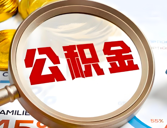 白城住房公积金一年能提几次，每个城市是不是不一样。