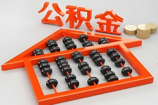 白城代办公积金听说封存的现在也能有办法提取了。