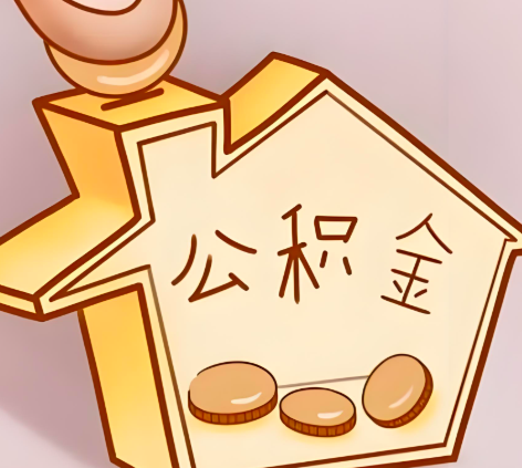 白城封存的公积金多久是期满？提取流程是什么？