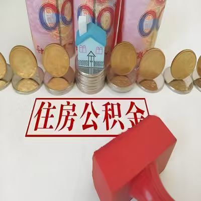 白城公积金代取一年可以取几次，有什么条件限制吗？