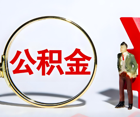 白城本人自己交的公积金一直取不出来怎么弄？找谁能办成啊？