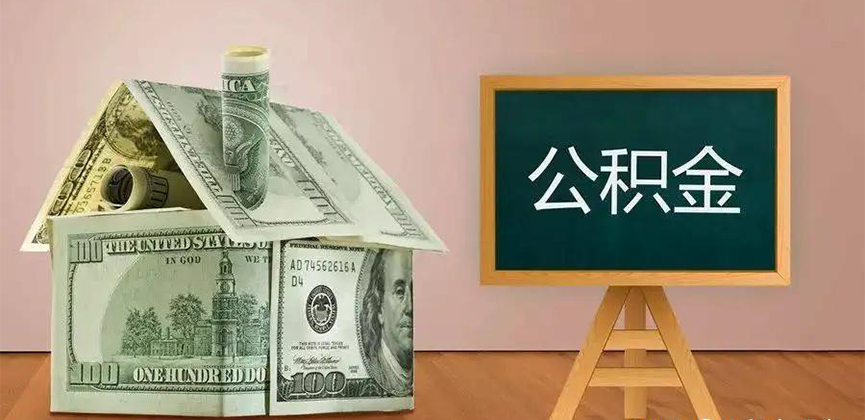 白城公积金代办加急