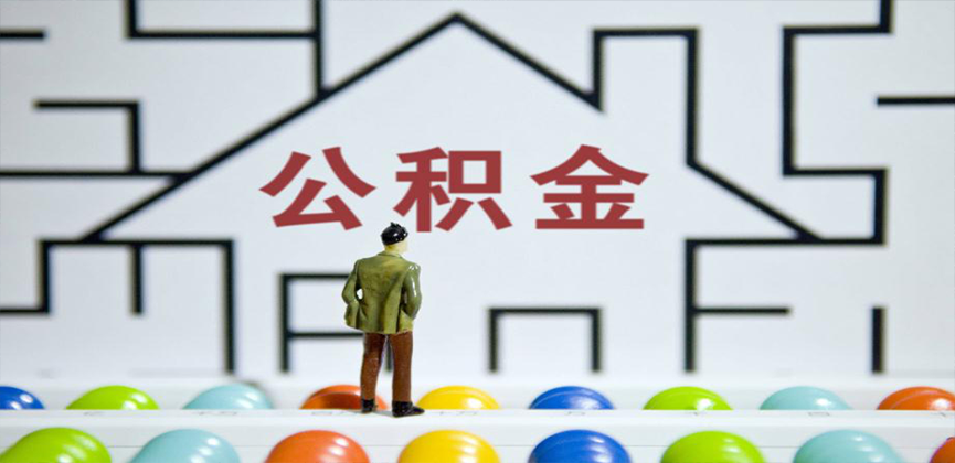 白城在缴公积金代办